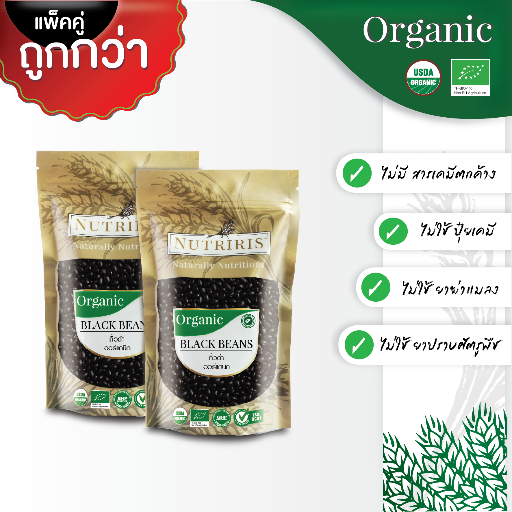NUTRIRIS ถั่วดำ ออร์แกนิค แพ็คคู่ 350 กรัม x2 ปลอดสารเคมีตกค้าง100% (Organic Black Beans)