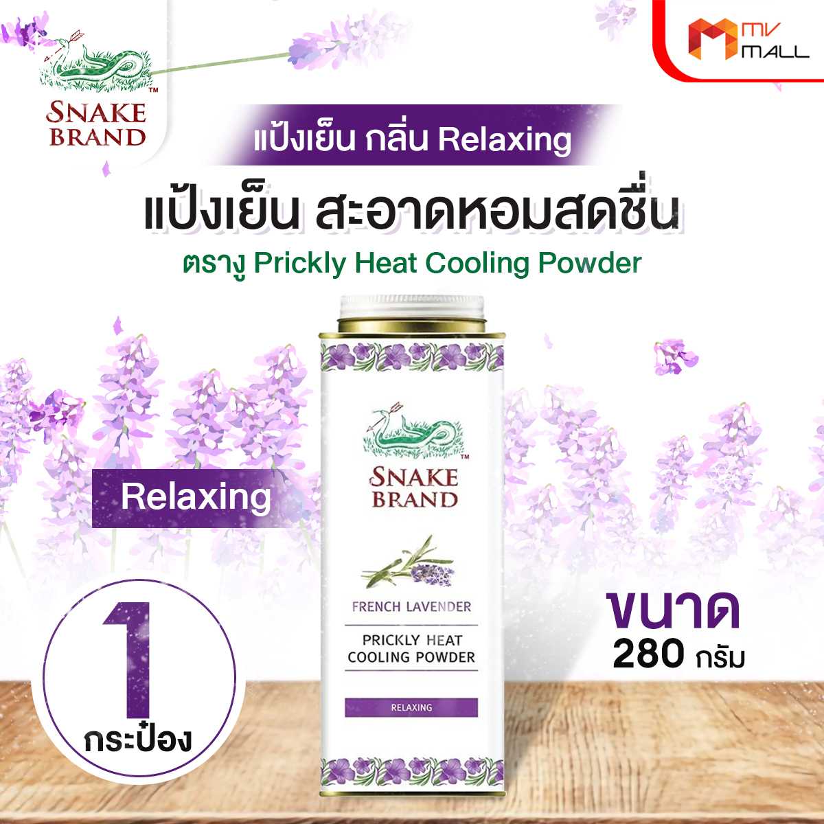 (1 กระปุก) ตรางู Prickly Heat Cooling Powder แป้งเย็น กลิ่น Relaxing กระปุกใหญ่ 27216015