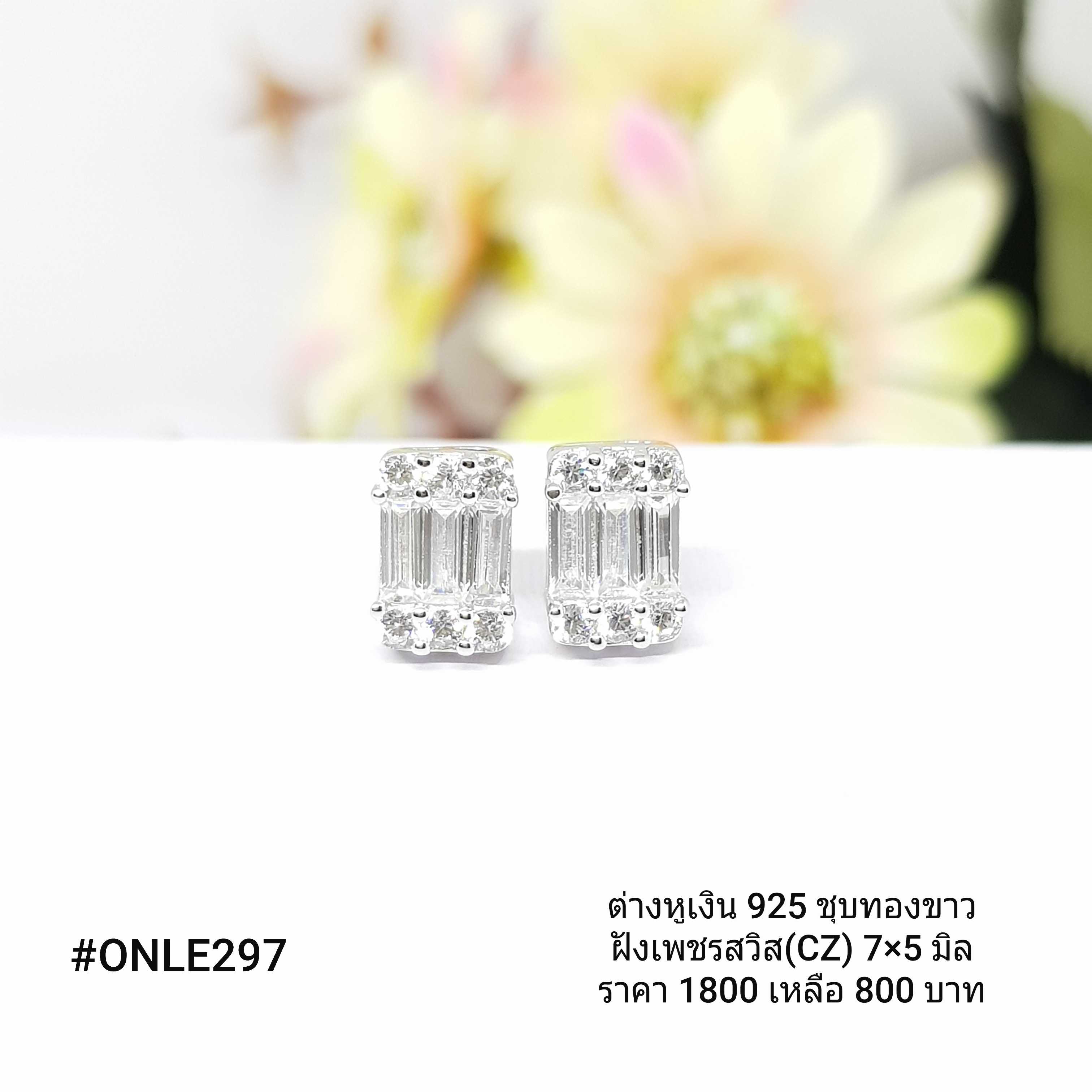 ONLE297 : ต่างหูเงินแท้ 925 ฝังเพชรสวิส (CZ)