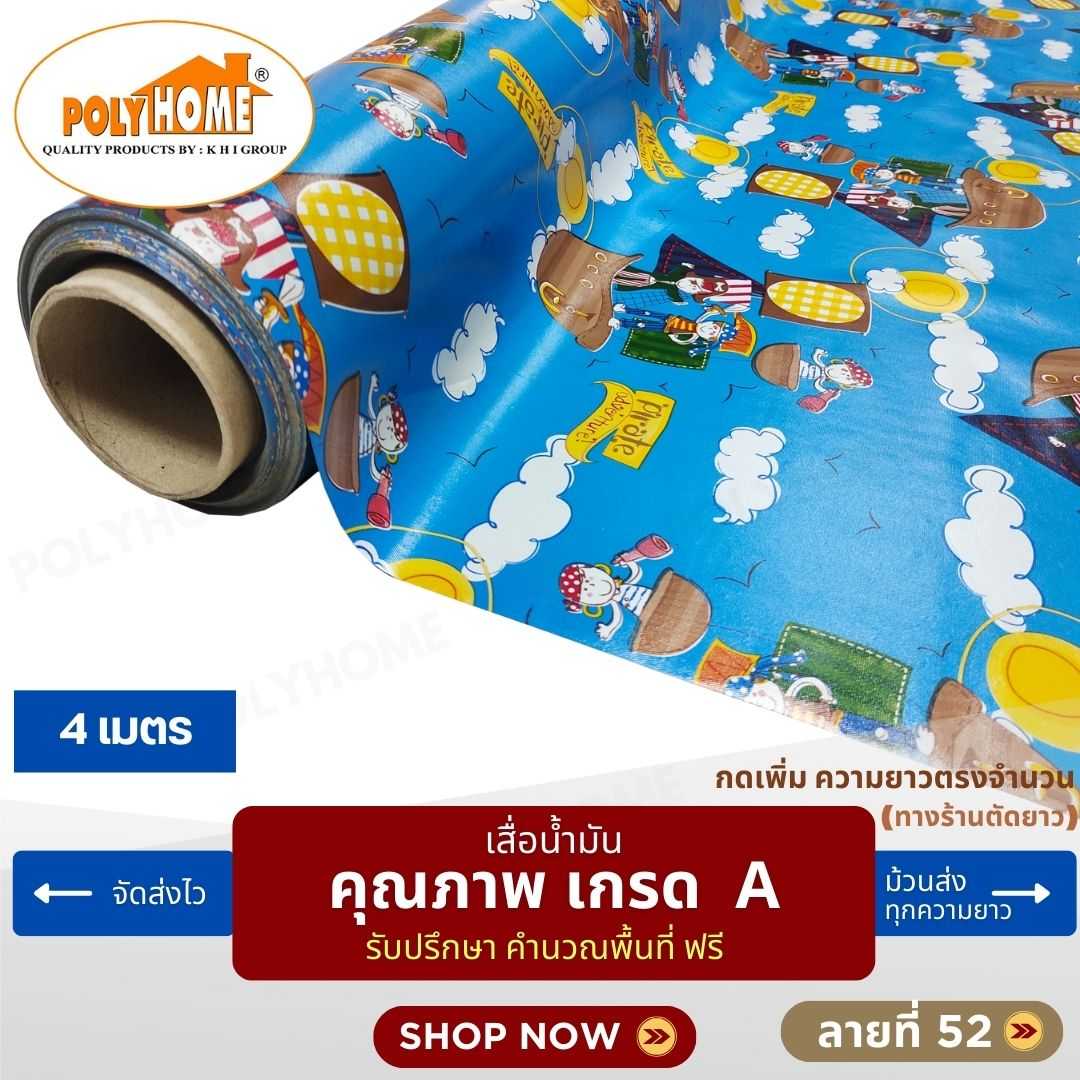 เสื่อน้ำมัน ลายที่ 52 หน้ากว้าง 1.40 เมตร หนา 0.35 มิล ยาว 4 เมตร (ส่วนความยาวกดเพิ่มได้)