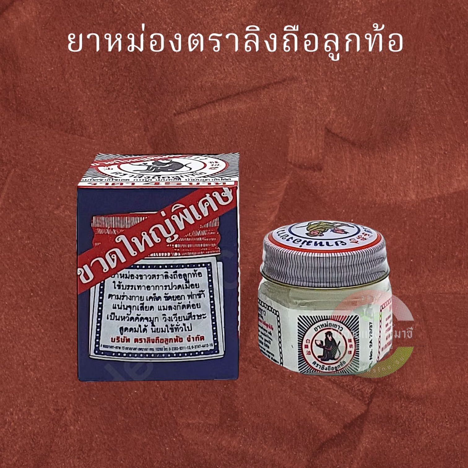 ยาหม่องตราลิงถือลูกท้อ (18กรัม) ขวดใหญ่พิเศษ