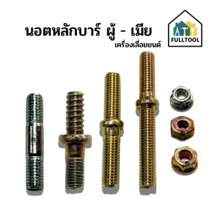 นอตหลักบาร์ ตัวผู้ - ตัวเมีย เครื่องเลื่อยยนต์ 3800, 5200, ST180, ST381, ST070 (( ราคา/ชิ้น ))