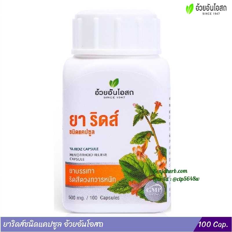 ยาริดส์ชนิดแคปซูล อ้วยอันโอสถ (100 แคปซูล แบบขวด)