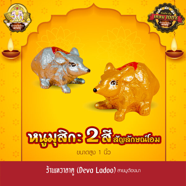 หนูมุสิกะ หลังเครื่องหมาย ॐ ขนาด 1 นิ้ว บริวารแห่งองค์พระพิฆเนศ