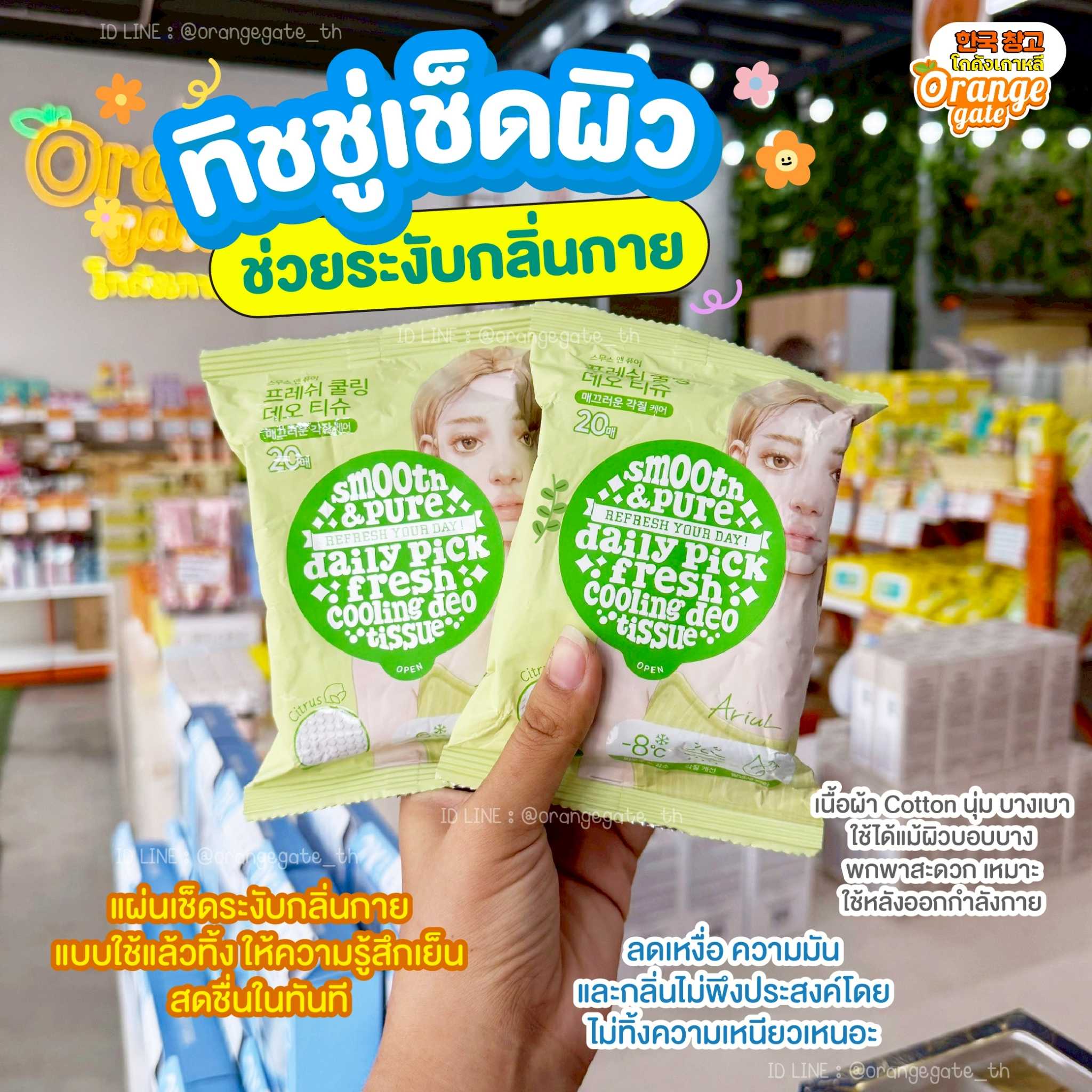 Ariul SMOOTH & PURE DAILLY PICK FRESH COOLING DEO TISSUE ทิชชู่เช็ดผิว ช่วยระงับกลิ่นกาย
