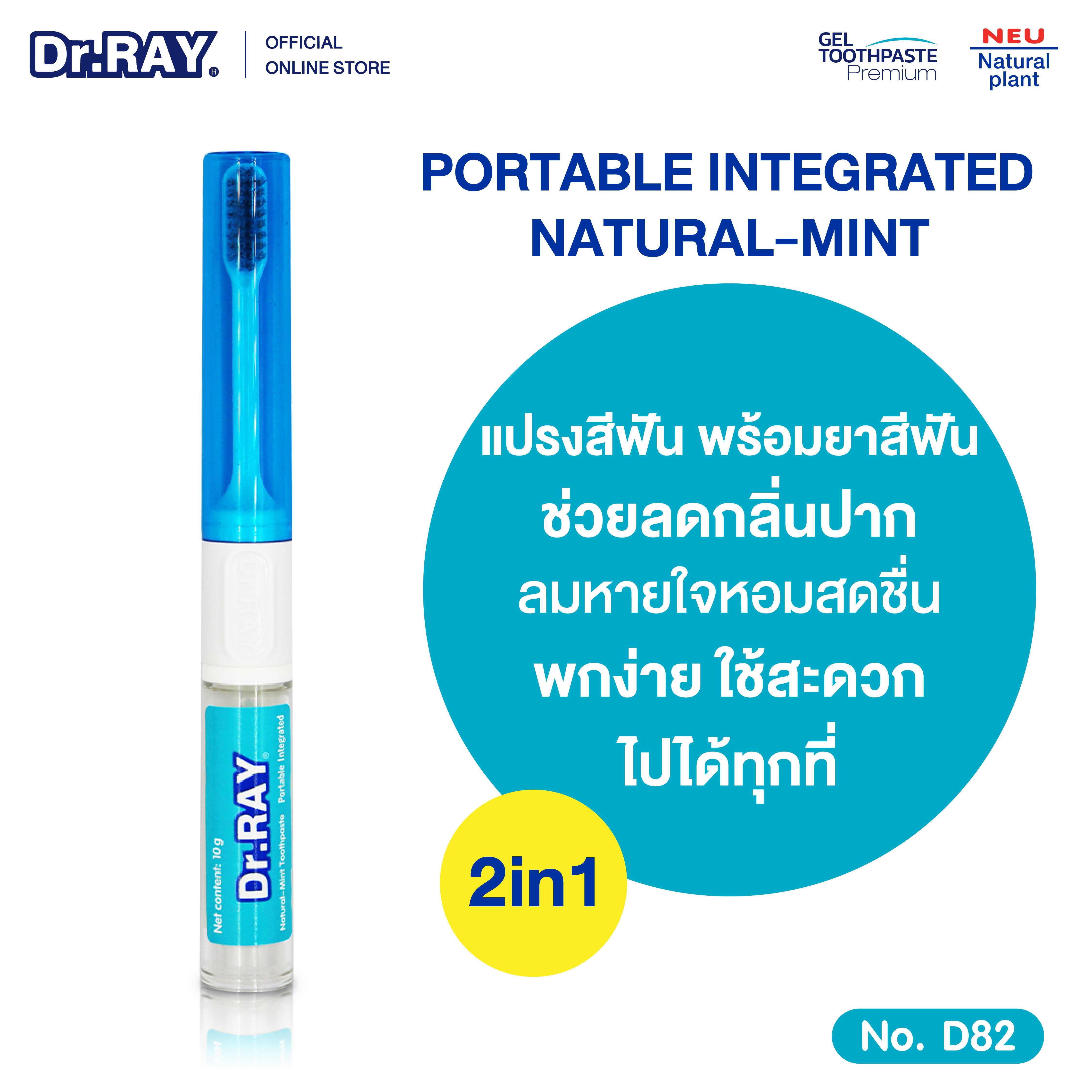 Dr.RAY แปรงสีฟันพกพา หลอดยาสีฟันขนาด 10 กรัมพร้อมแปรงสีฟันในแท่งเดียวกัน เติมยาสีฟันได้ [D82]