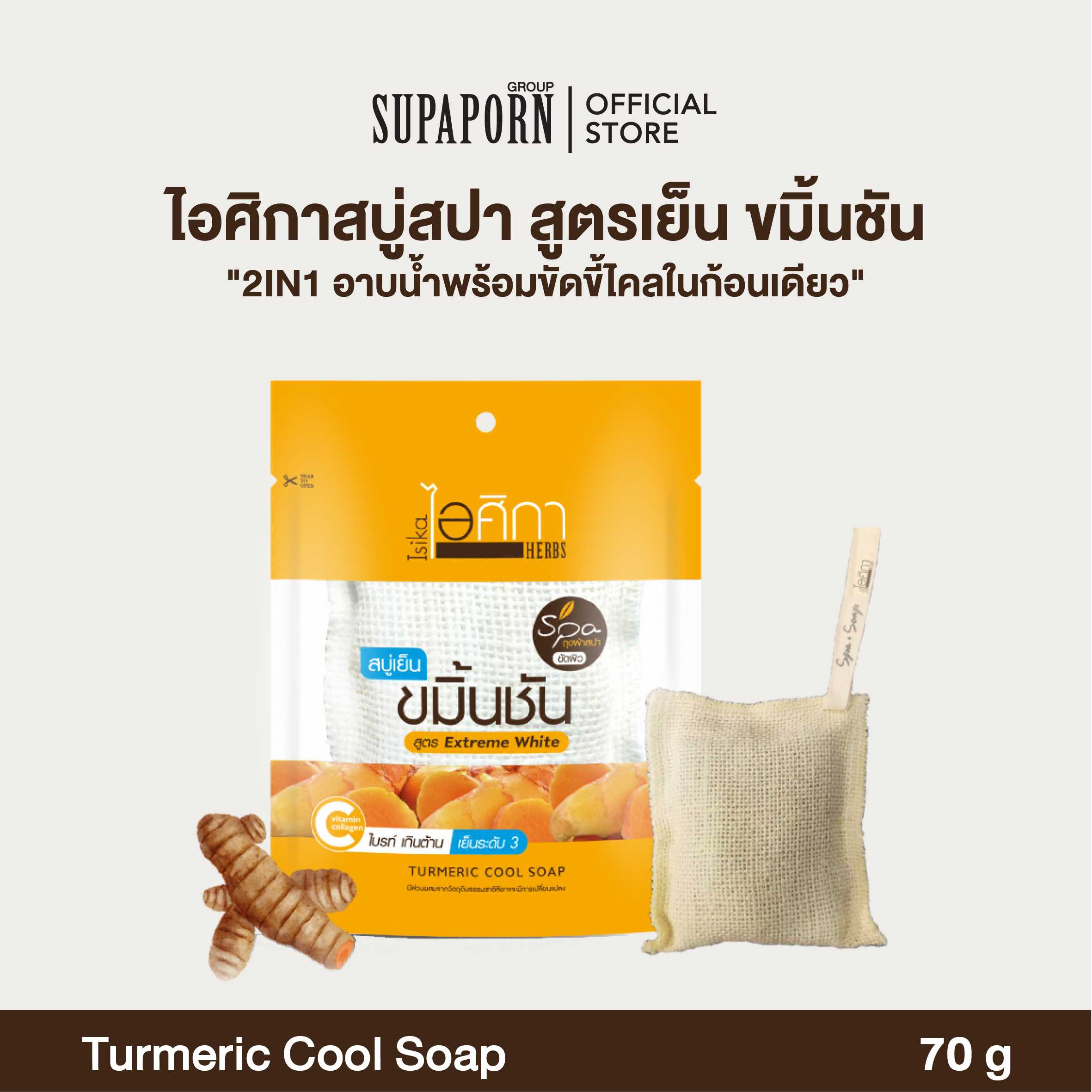 สบู่เย็นสมุนไพร ขมิ้นชัน สปา lTurmeric Cool Soap ( Spa)