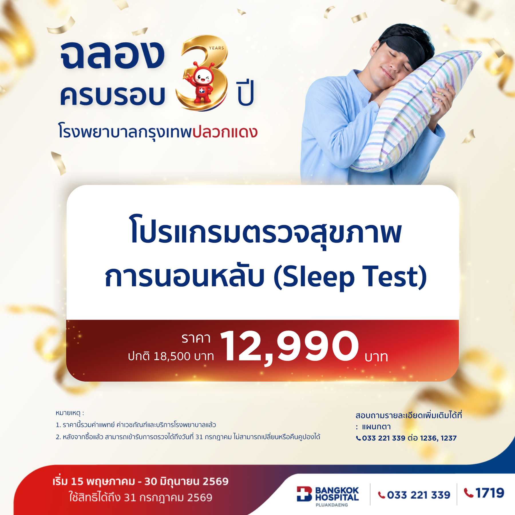 โปรแกรมตรวจสุขภาพการนอนหลับ (Sleep Test)