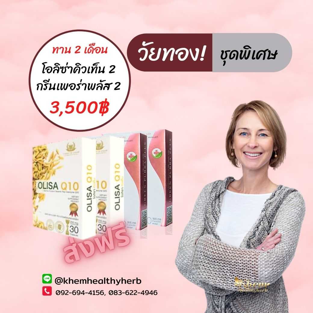 Green Purra Plus & Olisa Q10 ชุดพิเศษวัยทอง (ฟื้นฟูทุกระบบ)
