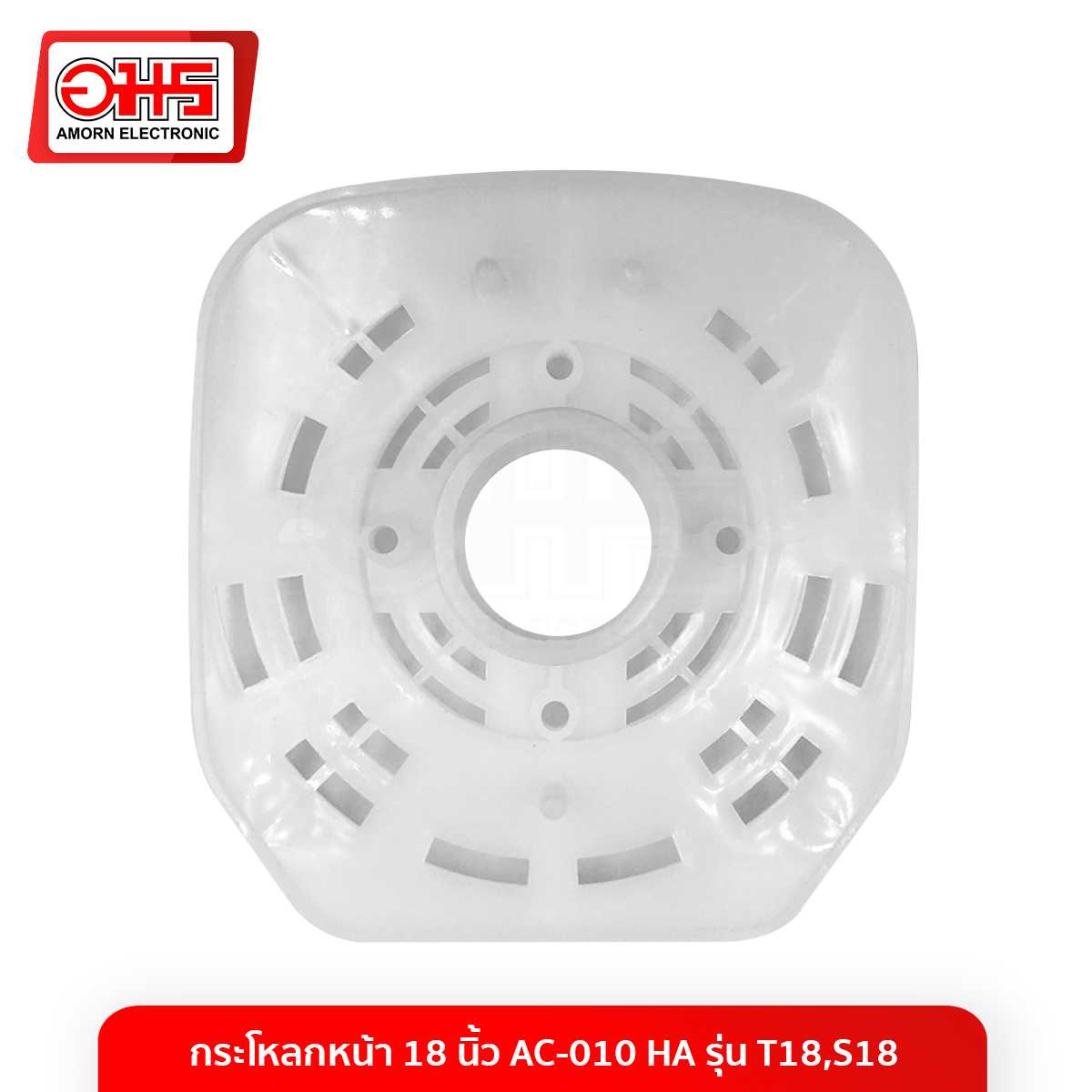 อะไหล่พัดลม กะโหลกหน้า 18 นิ้ว AC-010 HA รุ่น T18,S18