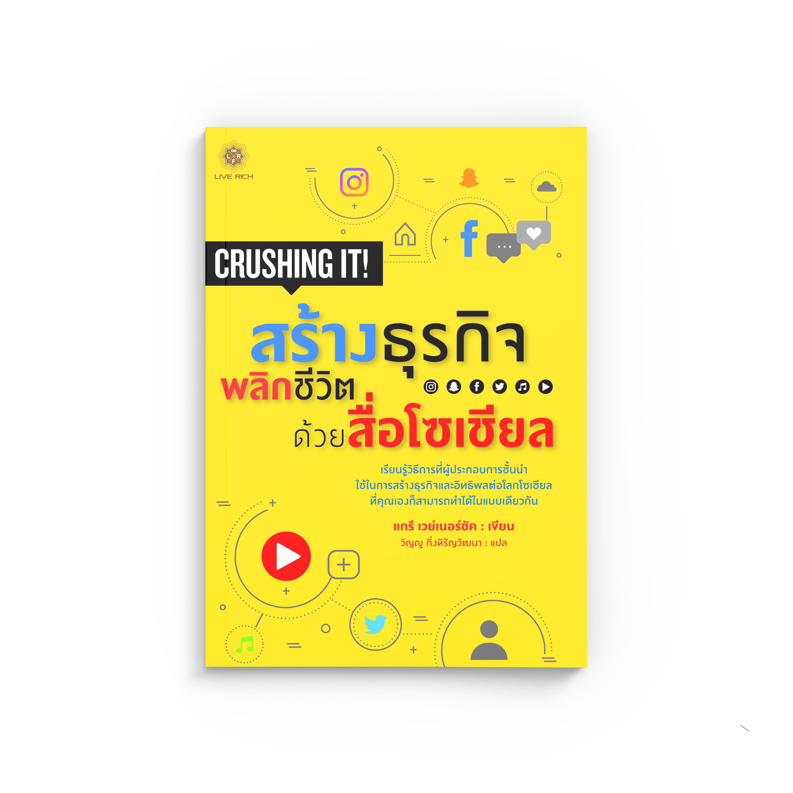 CRUSHING IT! สร้างธุรกิจพลิกชีวิต ด้วยสื่อโซเชียล (หนังสือเกรด B)