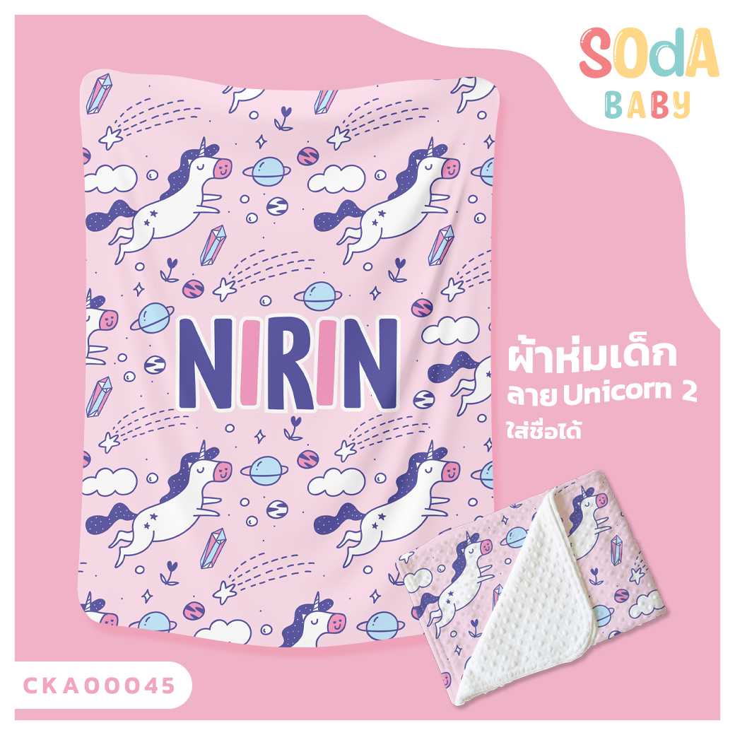 ผ้าห่มเด็ก ใส่ชื่อได้ ลาย UNICORN2 รหัส CKA00045 #SOdAbaby #CollectionIII