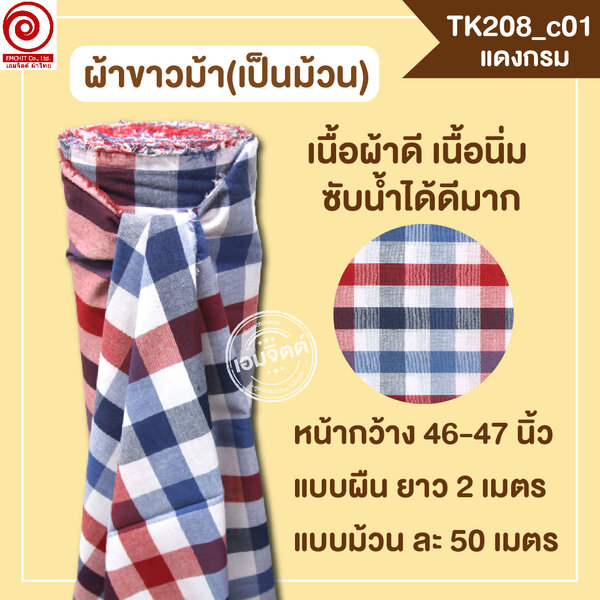 [2ม.] ผ้าขาวม้า TK208 แดงกรม