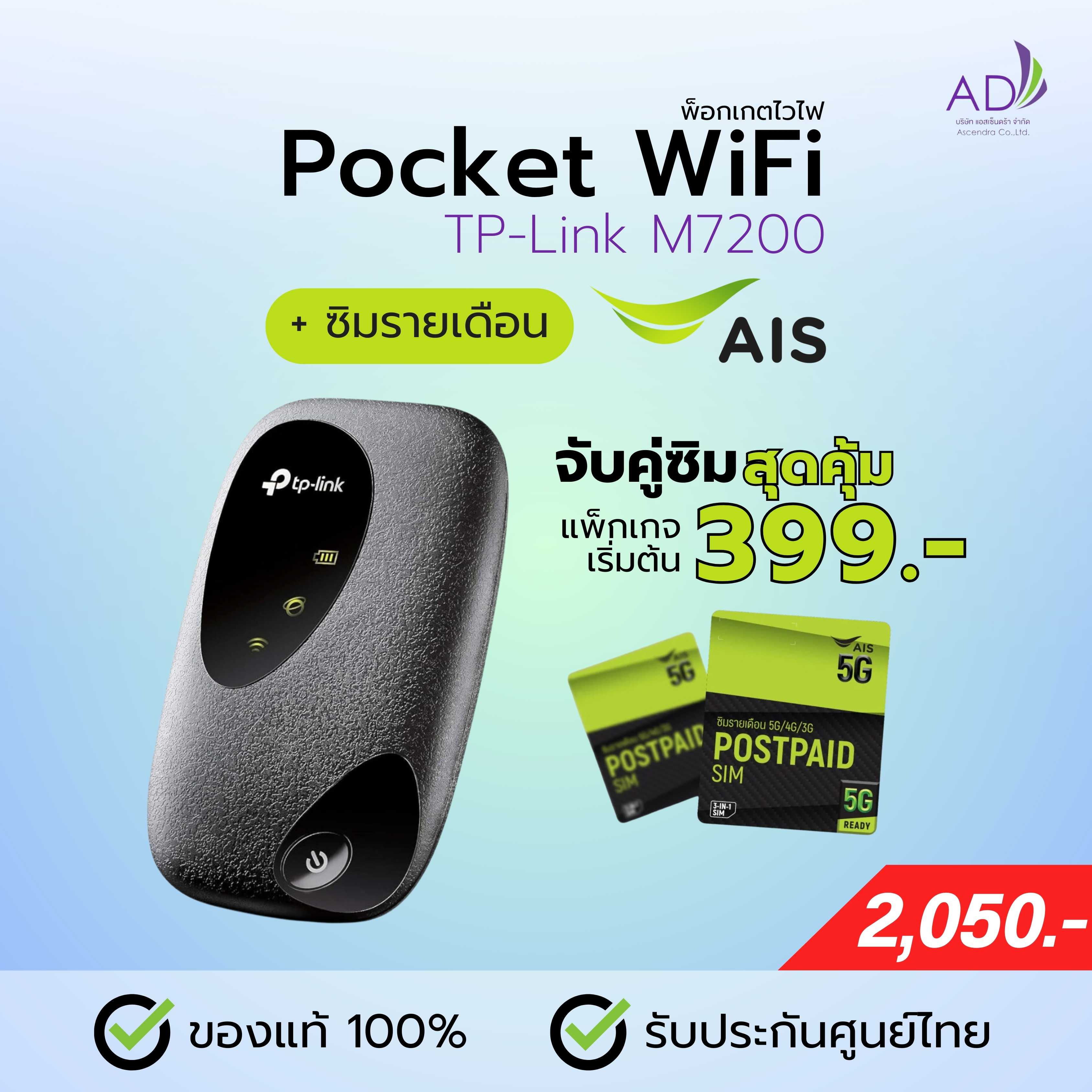 พ็อกเกตไวไฟ Pocket Wifi แบบพกพา (รุ่น TP-Link M7200)  + ซิมรายเดือน AIS