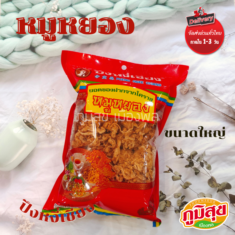 หมูหยอง  ตรา ปึงหงี่เชียง ของฝากจากโคราช ขนาดใหญ่