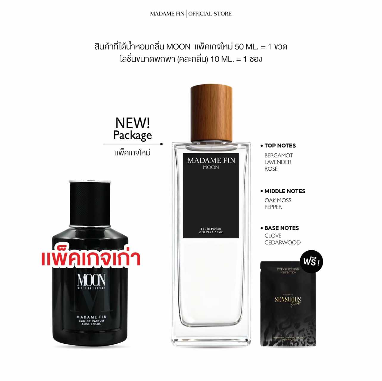 น้ำหอมมาดามฟิน น้ำหอมผู้ชาย MOON (มูน) แพ็คเกจใหม่