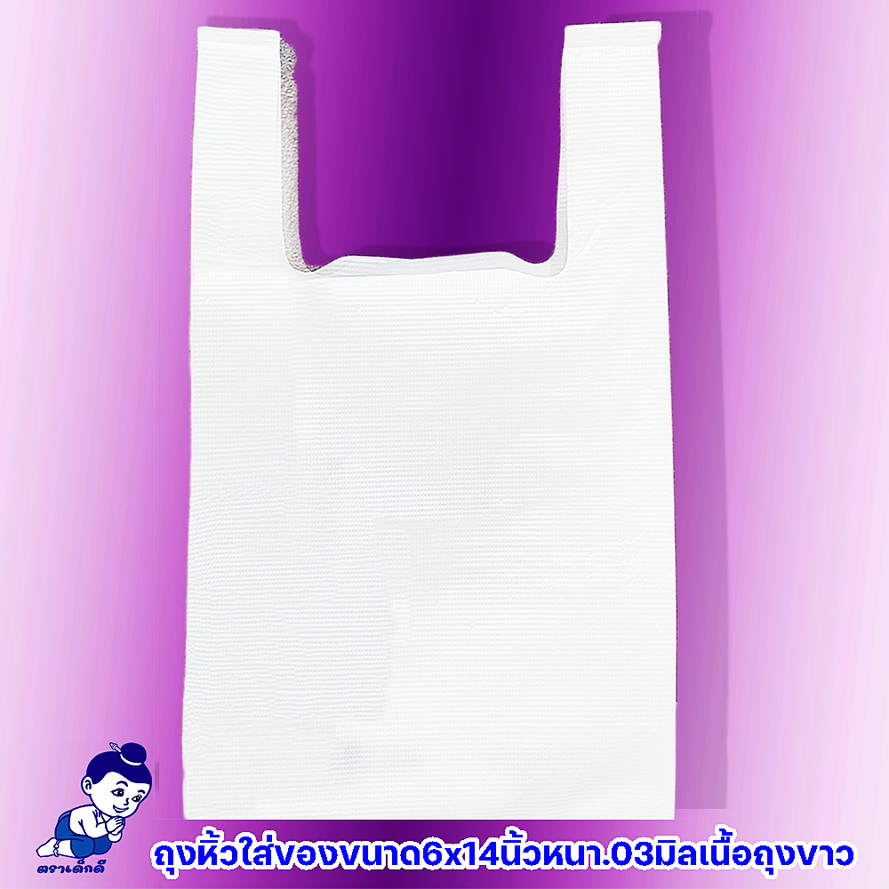ถุงหูหิ้วใส่ของขนาด6x14นิ้วหนา.03มิลเนื้อถุงขาวตราเด็กดีบบรจุ1ห่อ/100ใบ