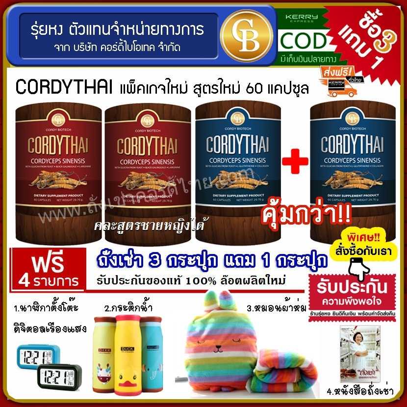 (Pro 3แถม1)Cordythai ถั่งเช่าคอร์ดี้ไทย สูตรชาย/หญิง 4กระปุก ฟรี นาฬิกา กระติก หมอนผ้าห่ม หนังสือ