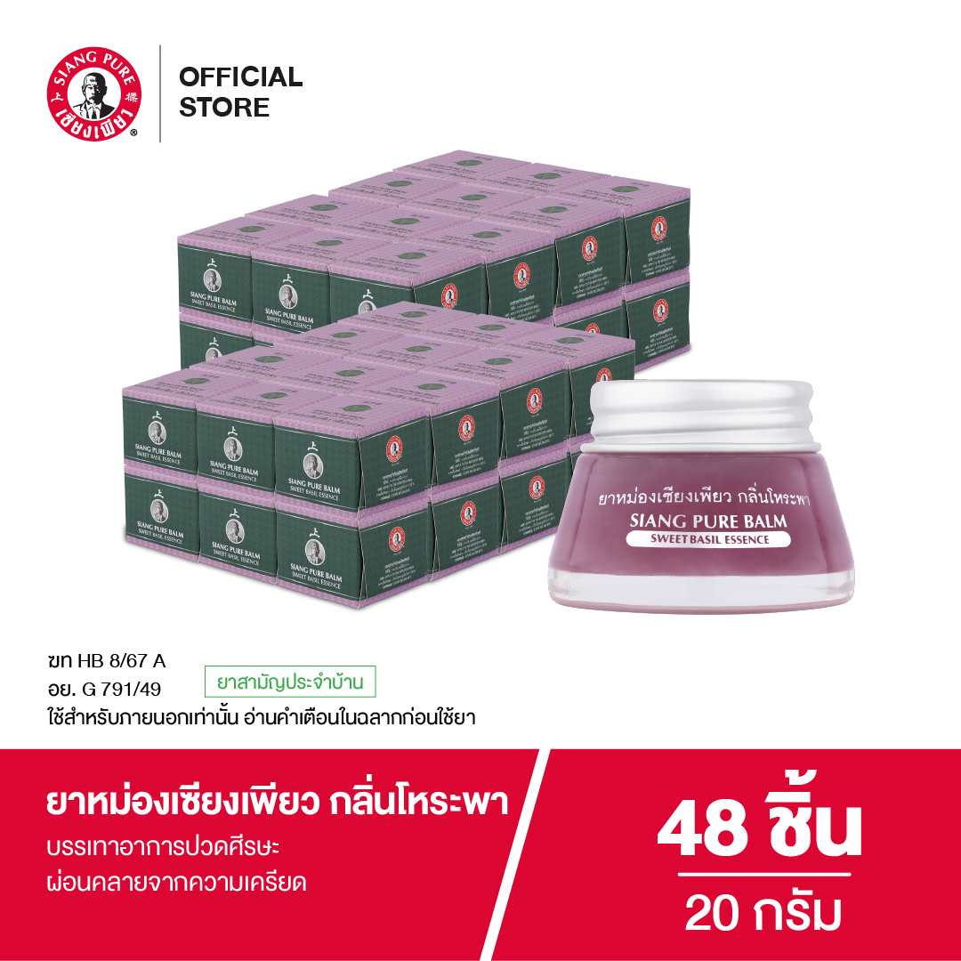 Siangpure Balm Sweet Basil 20g ยาหม่องเซียงเพียว กลิ่นโหระพา ขนาด 20 กรัม จำนวน 48 ชิ้น