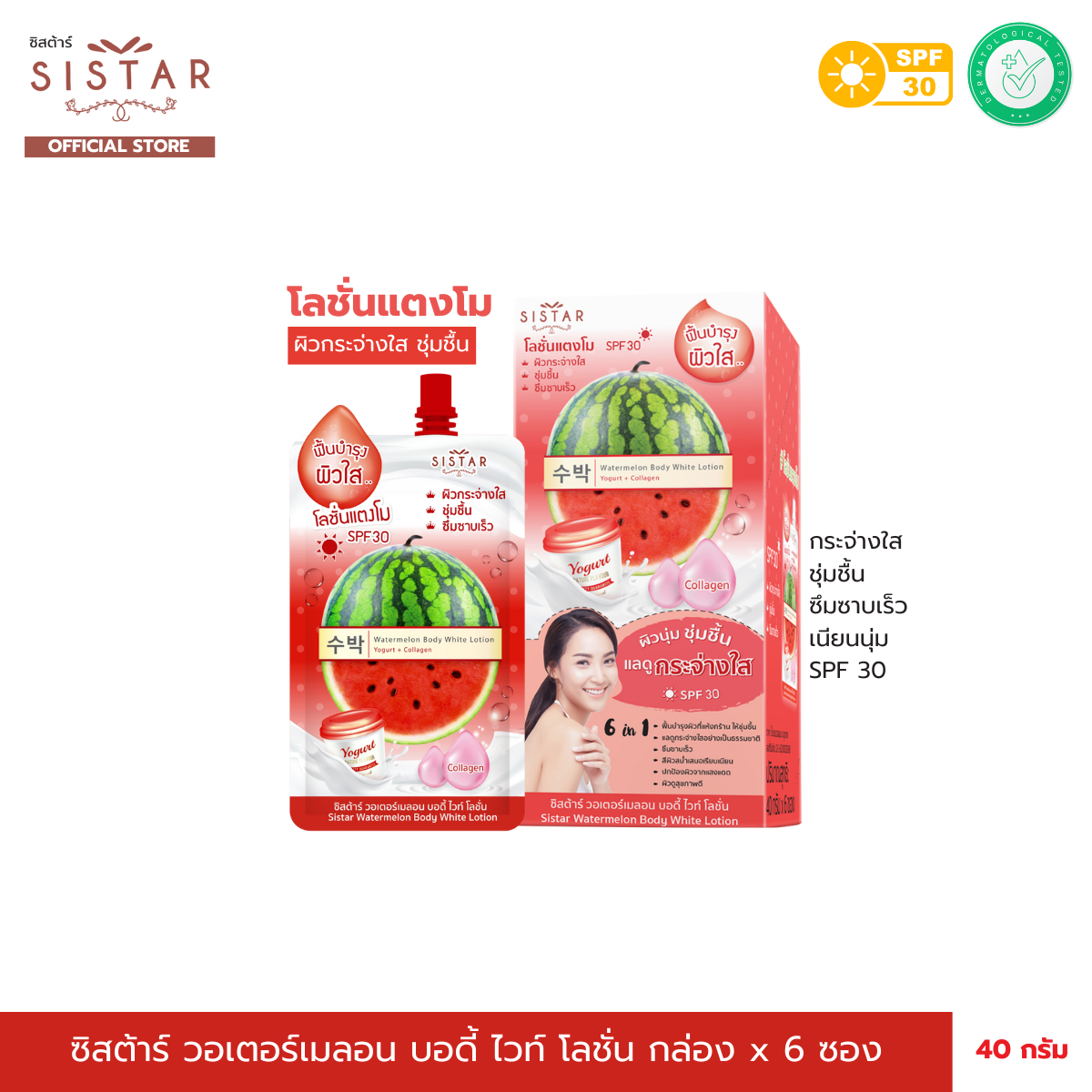 Sistar Official ซิสตาร์ โลชั่นแตงโม วอร์เตอร์เมลอน บอดี้ ไวท์ โลชั่น (SST09) กล่อง 6 ซอง