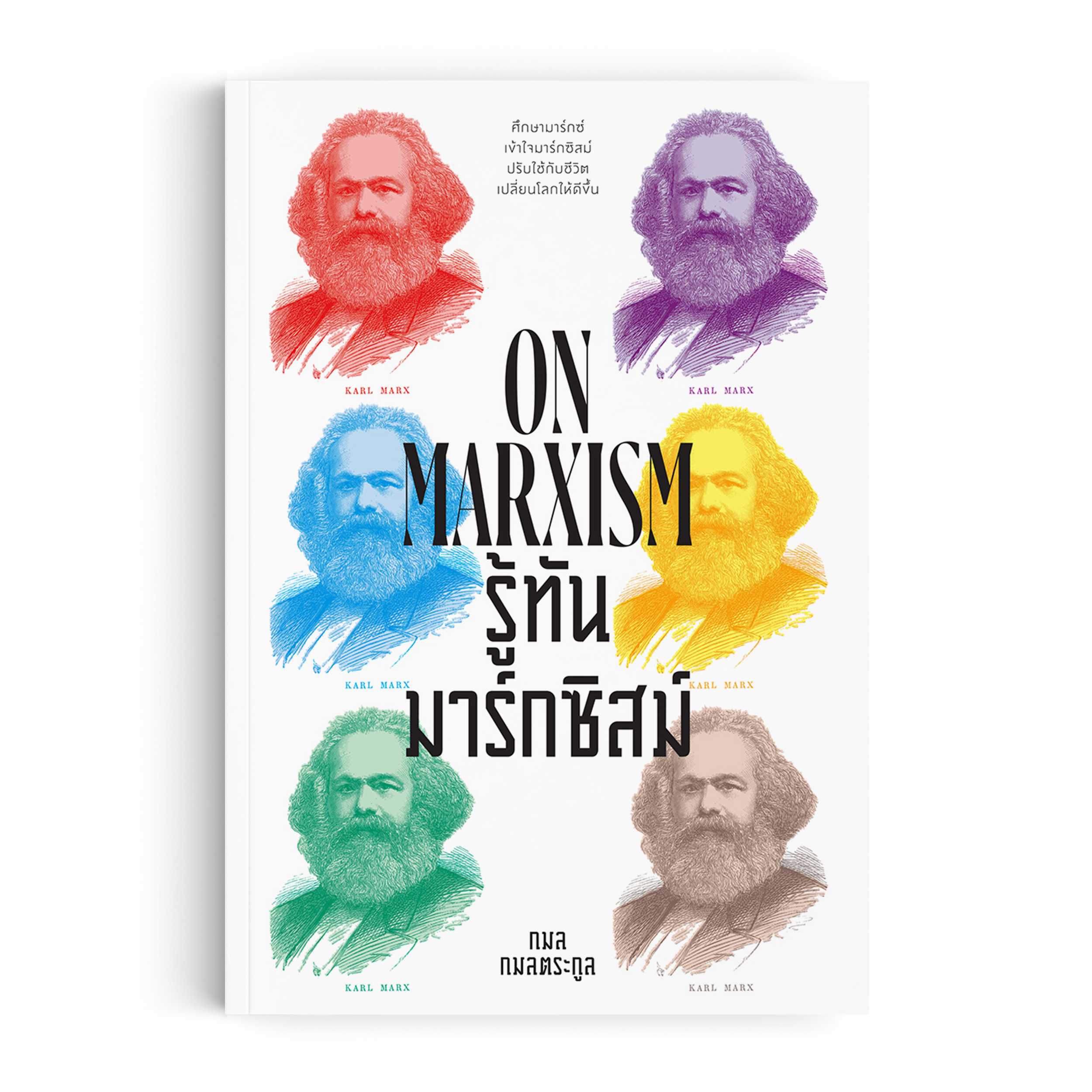 หนังสือ รู้ทันมาร์กซิสม์ (Marxism)