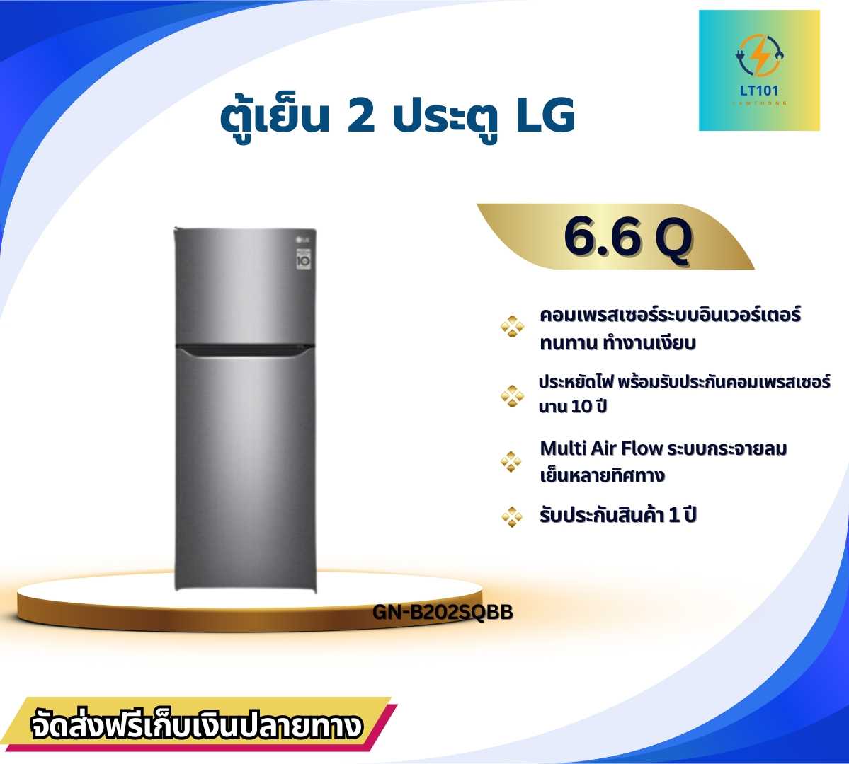 ตู้เย็น 2 ประตู LG ขนาด 6.6 คิว รุ่น GN-B202SQBB