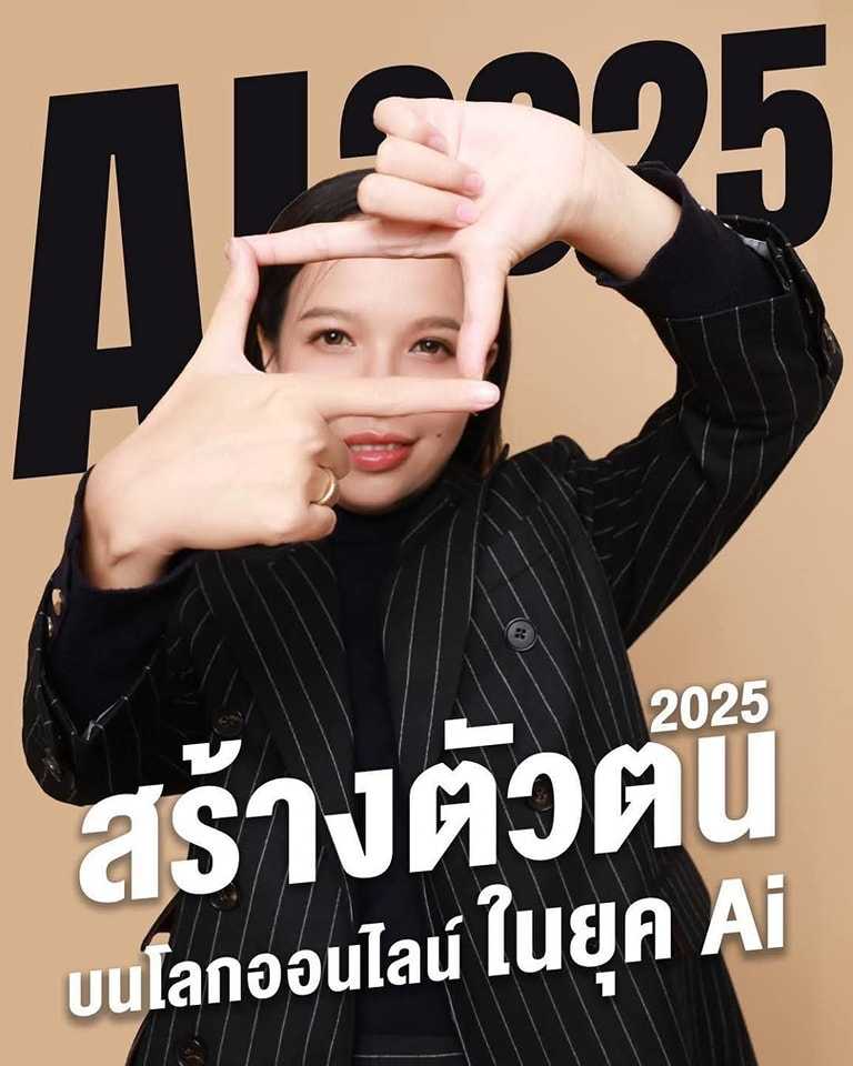 สร้างตัวตนบนโลกออนไลน์ ในยุค Ai 2025