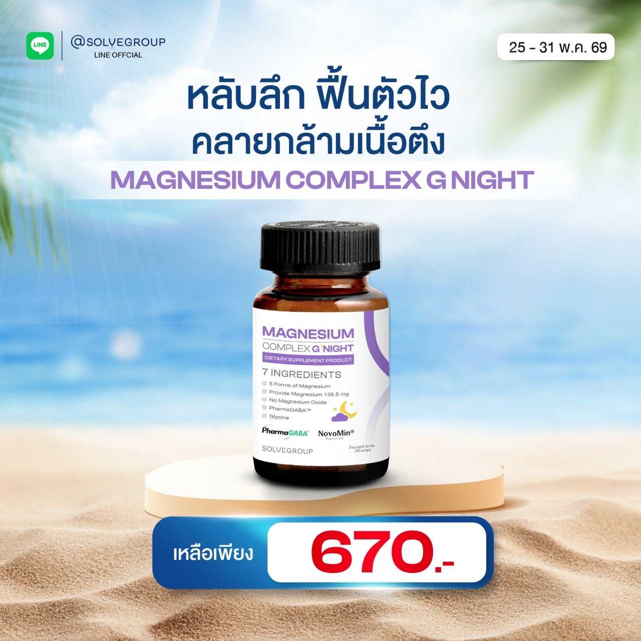 Magnesium Complex Good Night หลับง่าย หลับลึก ลดตัวตึง