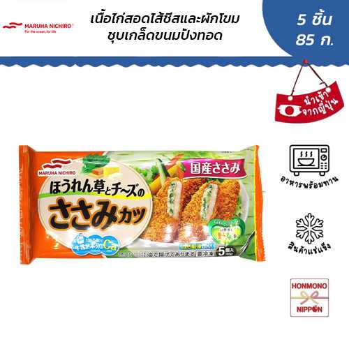 เนื้อไก่สอดไส้ชีสและผักโขมชุบเกล็ดขนมปังทอด 85 กรัม - SPINACH AND CHEESE SASAMI CUTLET (FI-MAR-0207)