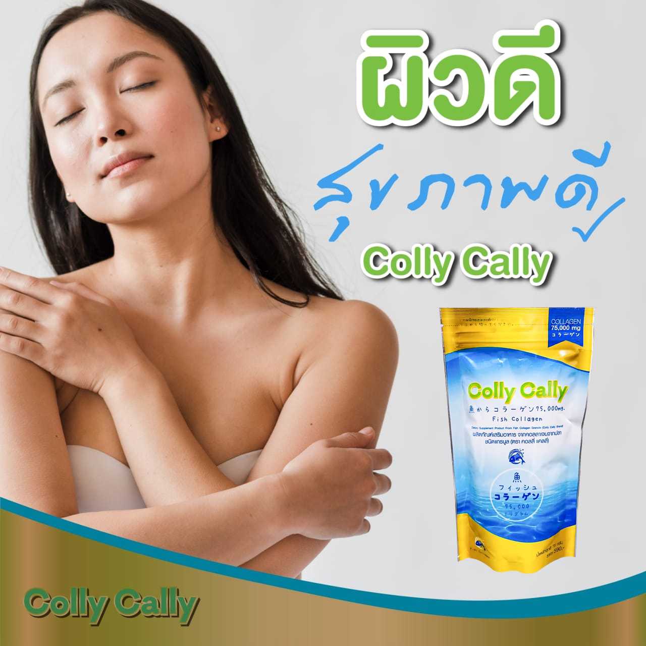 คอลลี่  แคลลี่ คอลลาเจน 75g