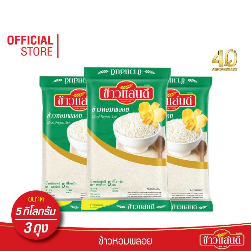 ข้าวแสนดี ข้าวหอมพลอย 5 กก. จำนวน 3 ถุง ข้าวหอมผสม หุงขึ้นหม้อ