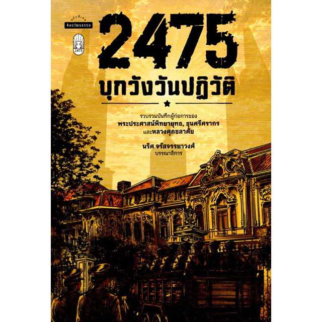 2475 บุกวังวันปฏิวัติ