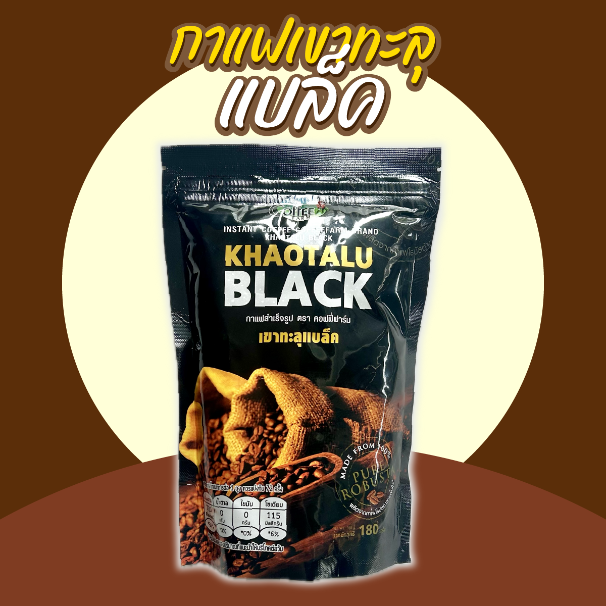 [ 180g ] กาแฟดำเขาทะลุ  คอฟฟี่ฟาร์ม แบบถุงซิบล๊อค ไม่ผสมน้ำตาล หอมเข้ม ของดี จ.ชุมพร กาแฟโรบัสต้าแท้