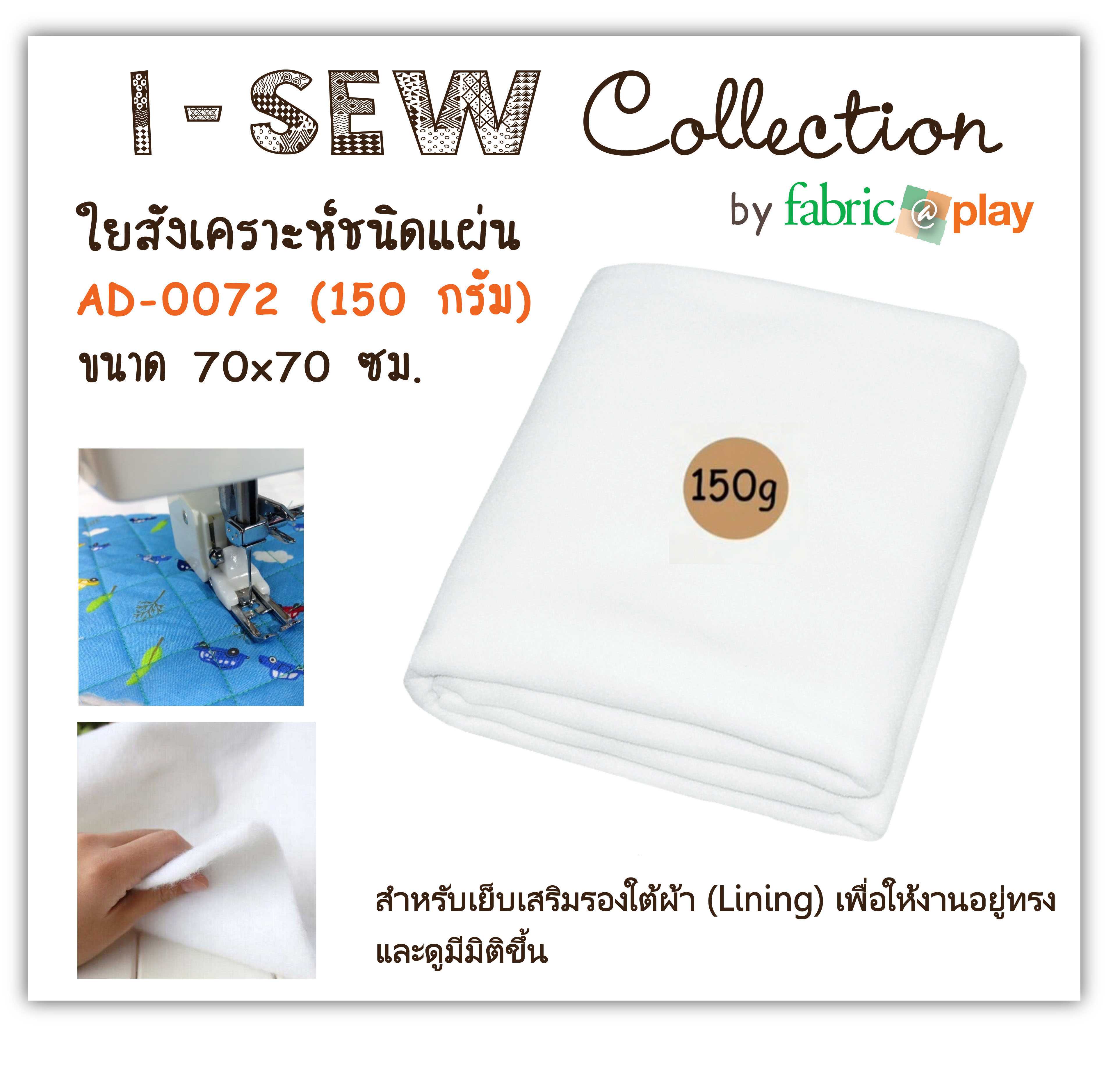 ใยสังเคราะห์แผ่น 150 กรัม fabric@play AD-0072
