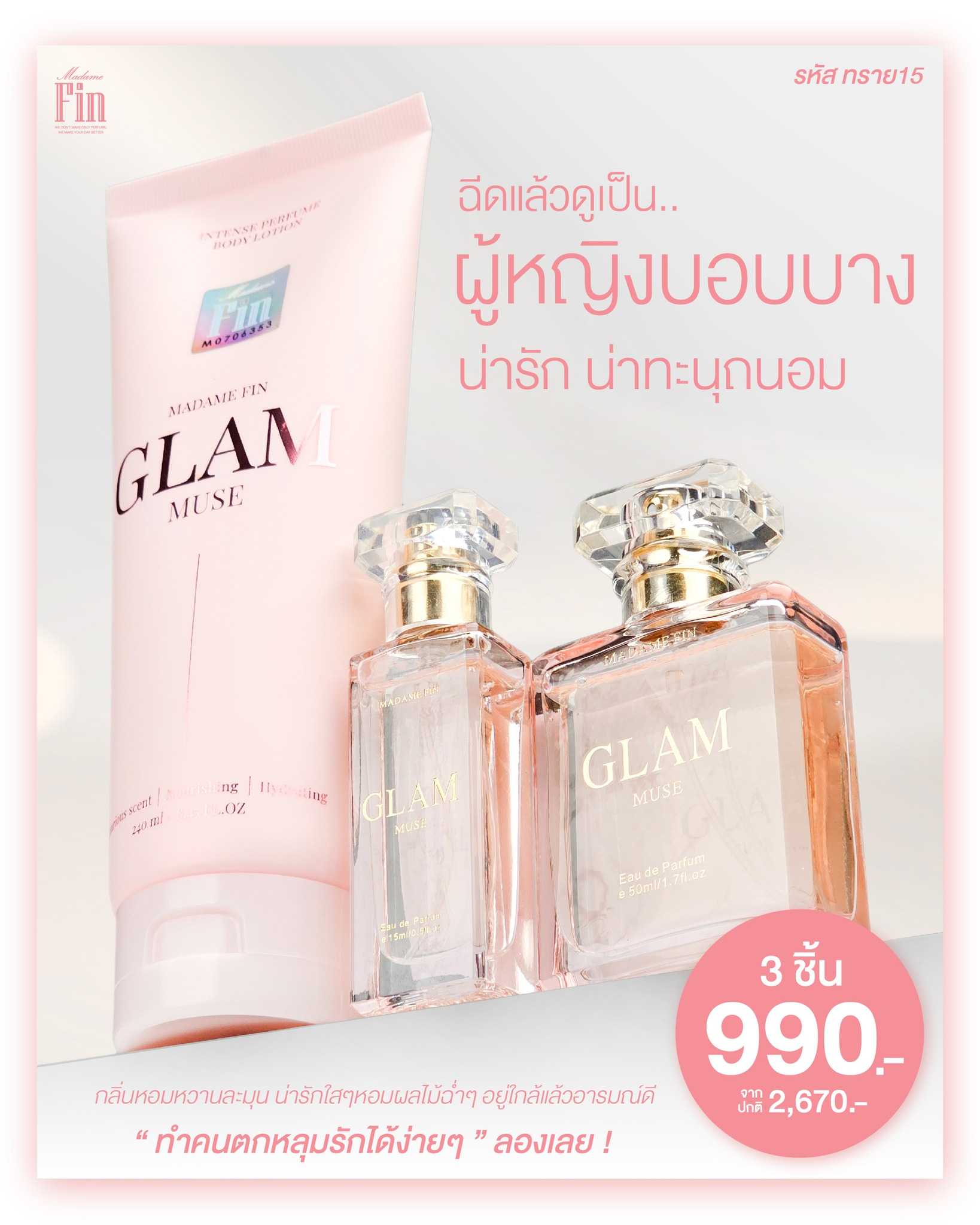 รหัสโปร ทราย15 MadameFin มาดามฟิน