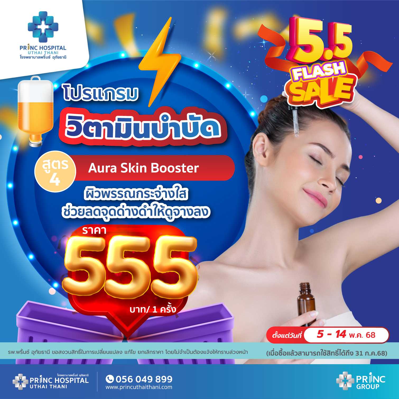 Flash Sale 5.5 แพ็กเกจดริปวิตามิน  สูตร 4 ผิวพรรณกระจ่างใส ลดจุดด่างดำให้จางลง  ราคา 555 บาท/1 ครั้ง