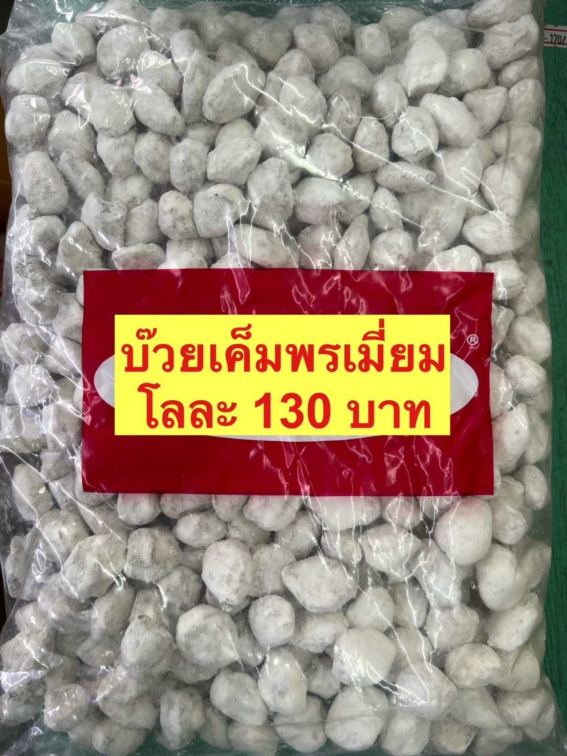 บ๊วยเค็มพรีเมี่ยมขนาด500กรัม