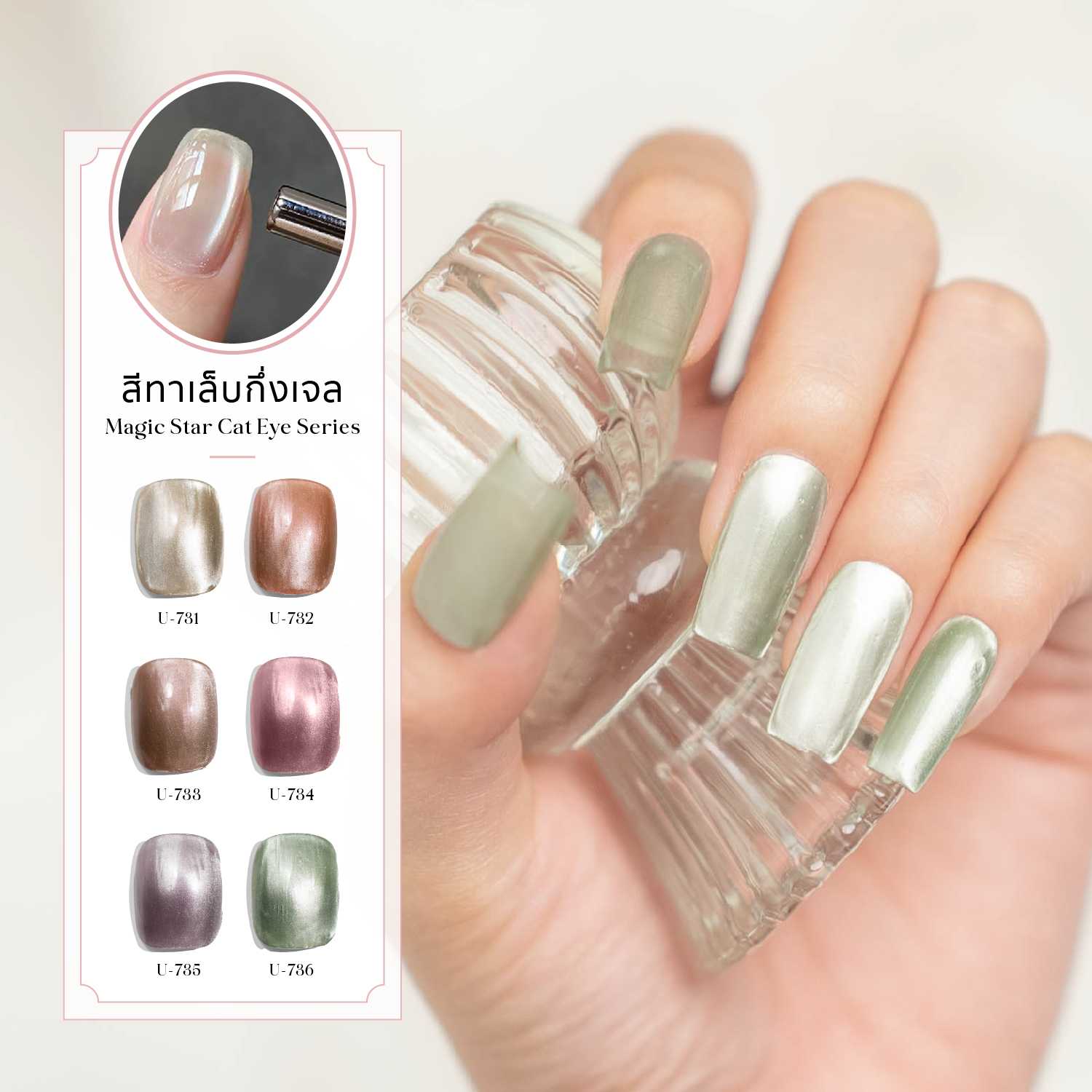 สีทาเล็บ สีแคทอายแมจิค (ไม่อบ) U-DELI Magic Cat Eye Vegan สีลูกแก้ว สีทาเล็บกึ่งเจล U731-U736 สีสวย