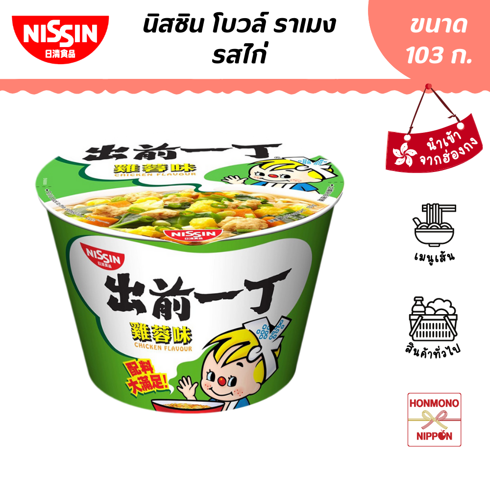 นิสชิน โบวล์ ราเมนรสไก่ ขนาด 103 ก. - Nissin Bowl Noodle Chicken Flavour (DI-NSH-0017)