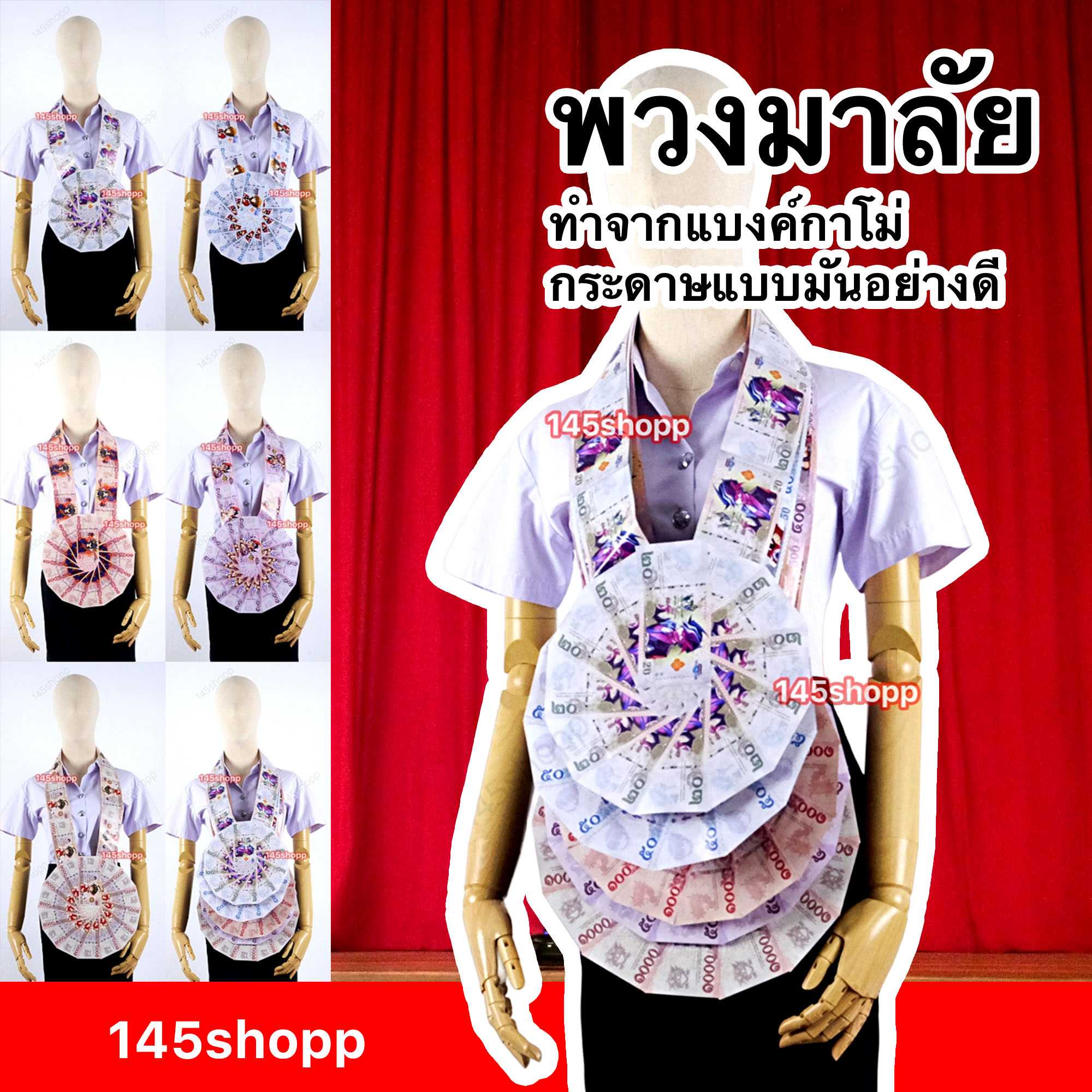 พวงมาลัยหมอลำ แบบเต็มวง 1ชาย ทำจากแบงค์กาโม่ พวงมาลัยนักร้อง ปัจฉิม ของขวัญวันปัจฉิม ของปัจฉิม