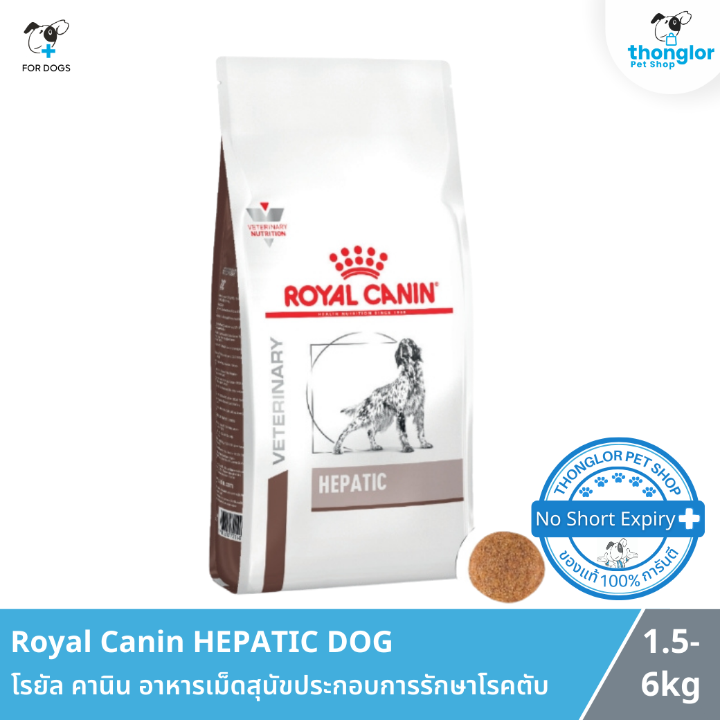Royal Canin HEPATIC DOG - โรยัล คานิน อาหารเม็ดสุนัขประกอบการรักษาโรคตับ