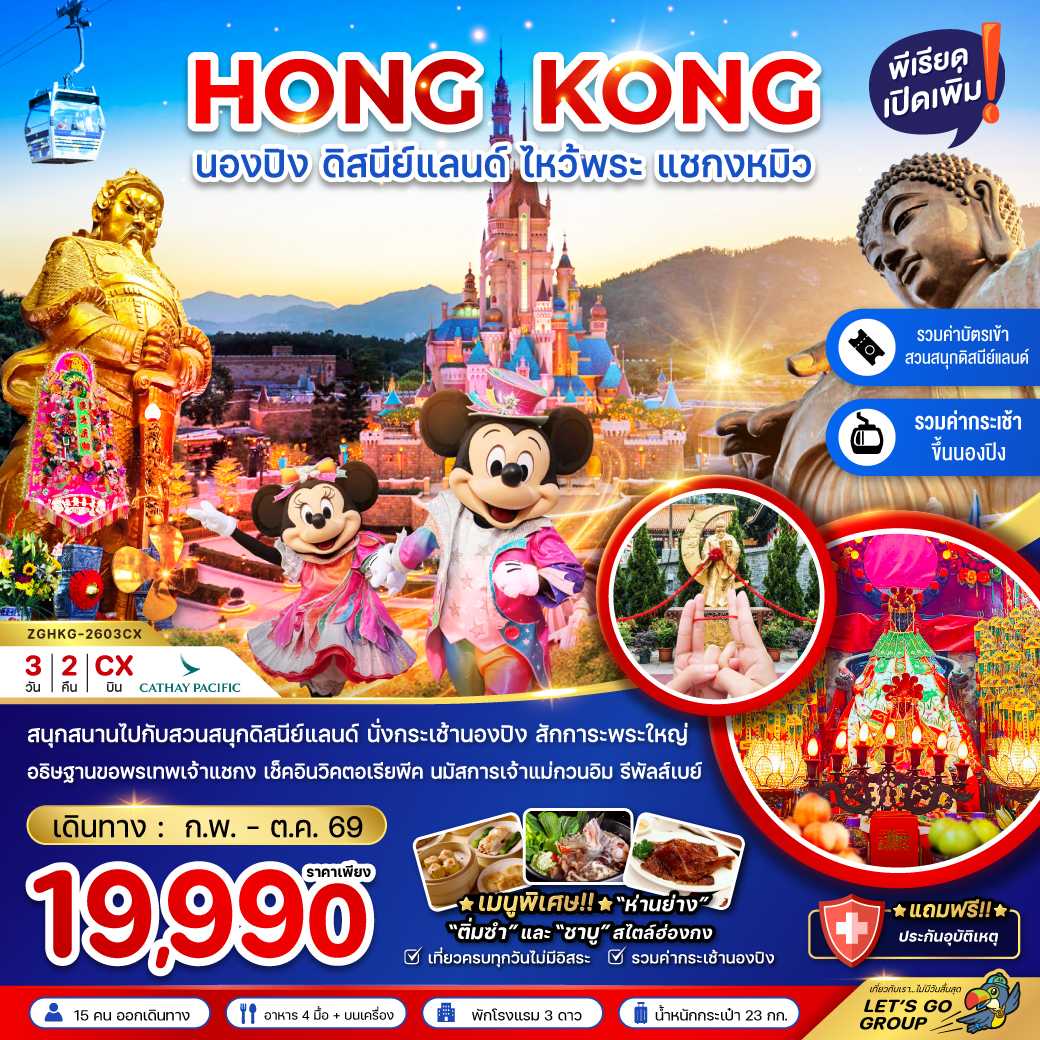 ฮ่องกง นองปิง ดิสนีย์แลนด์ ไหว้พระ แชกงหมิว (รวมบัตรดิสนีย์+กระเช้านองปิง) 3 วัน 2 คืน
