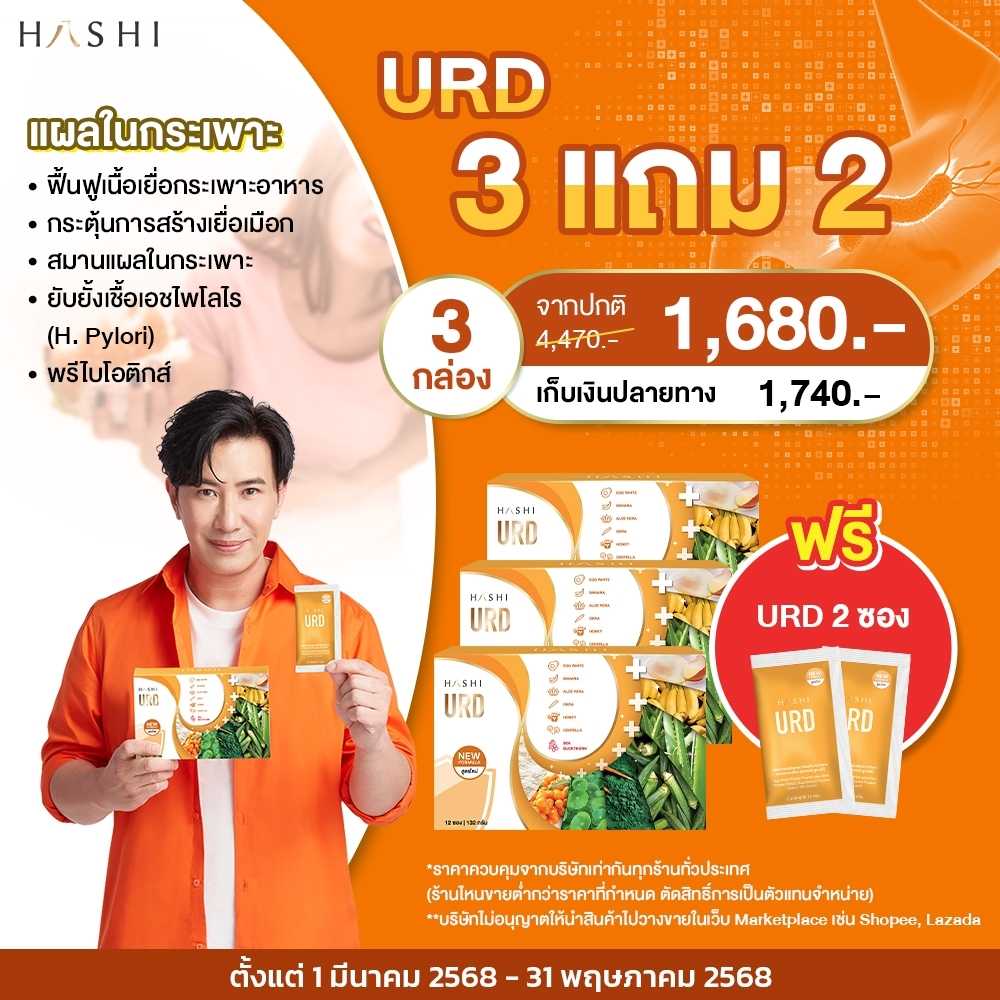 URD 3 กล่อง แถมฟรี URD 2 ซอง 1,680 .-