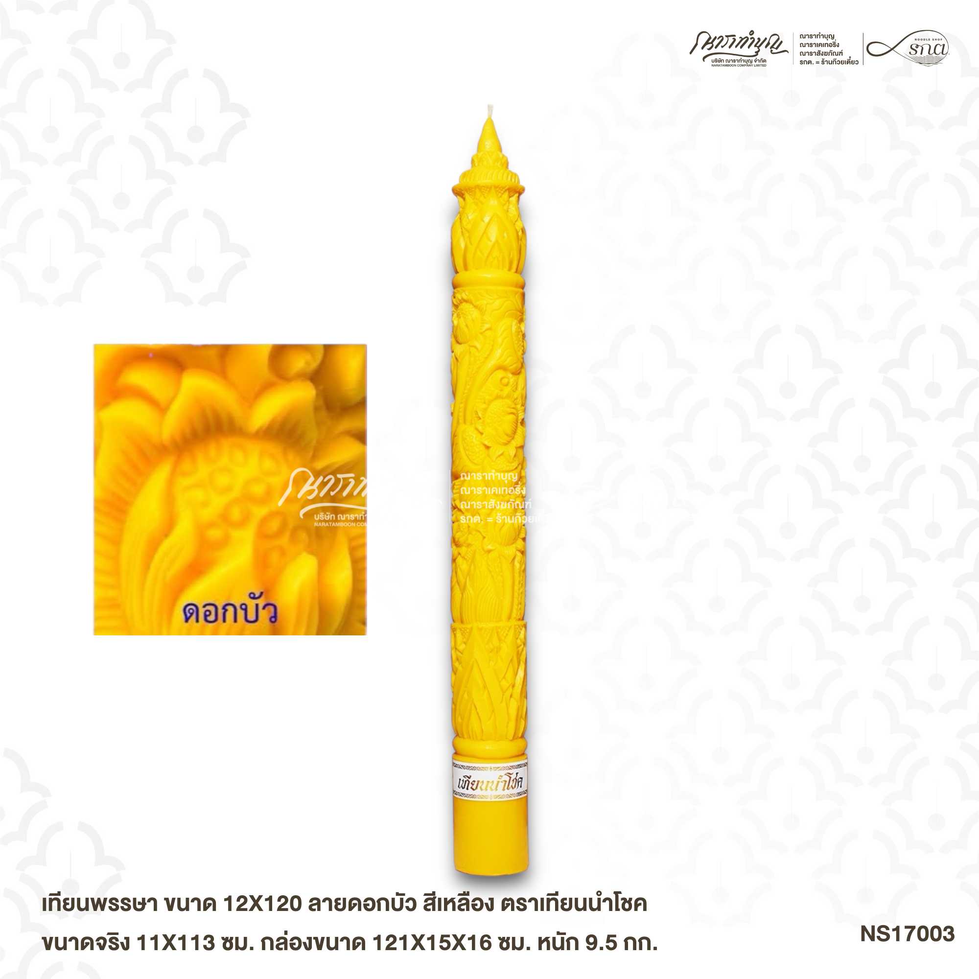 เทียนพรรษา ขนาด 12X120 สีเหลือง  ตราเทียนนำโชค ขนาดจริง 11X113 ซม.