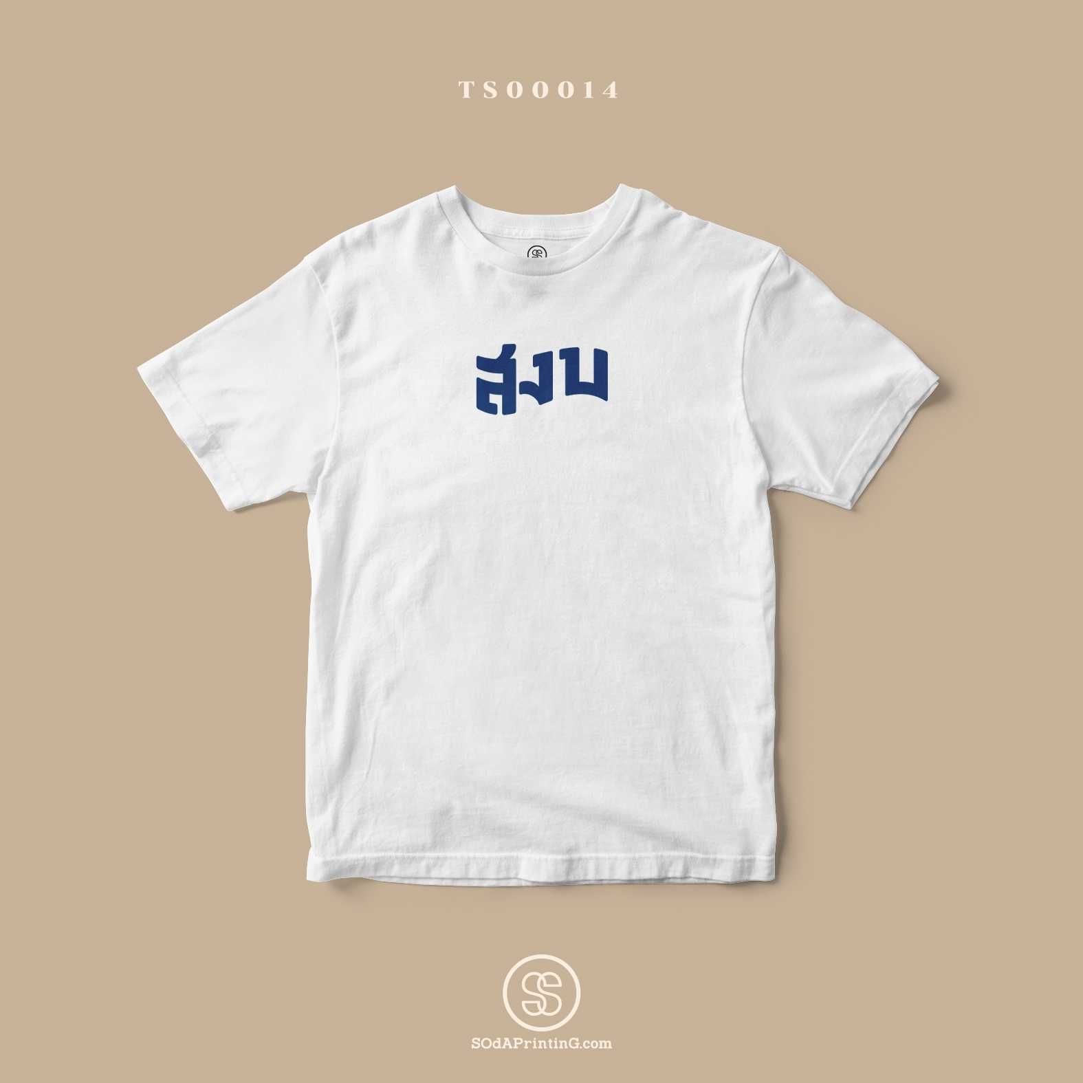 เสื้อยืดพิมพ์ลาย สงบ สีขาว #Caption #SOdAtee  TS00014