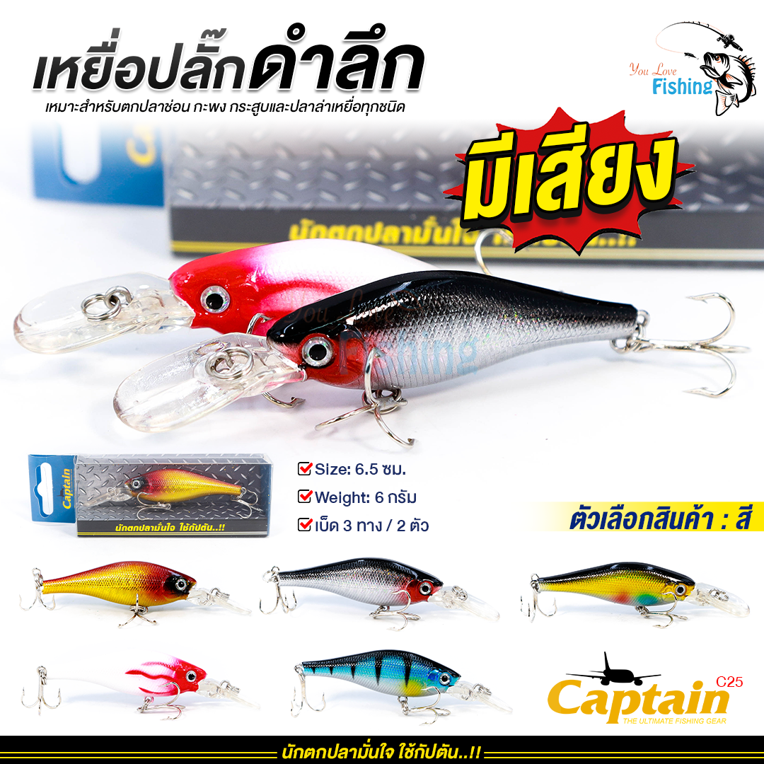 🐟เหยื่อปลั๊กดำลึก Captain (กัปตัน) No.25 🛡