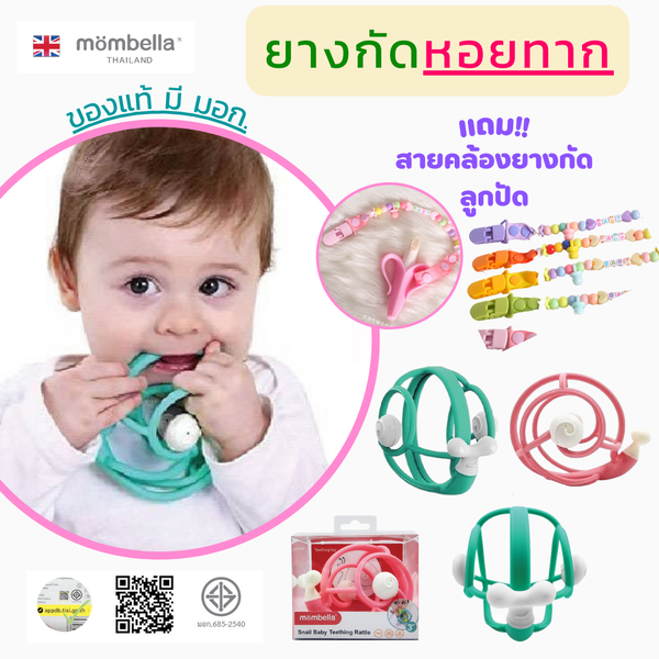 ยางกัดหอยทาก มัมเบล่า Mombella Snail Baby Teething Rattle