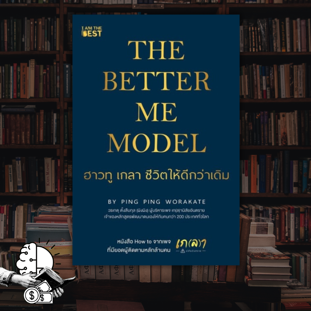 หนังสือ The Better Me Model ฮาวทู เกลา ชีวิตให้ดีกว่าเดิม