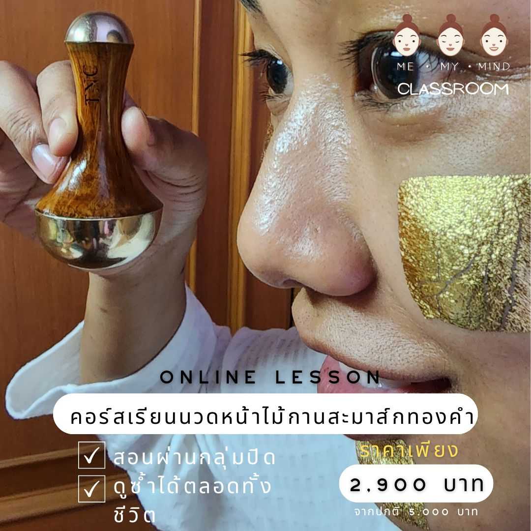 คอร์สออนไลน์ | Self-Kansa | นวดหน้ามาส์กทองคำด้วยไม้กานสะ