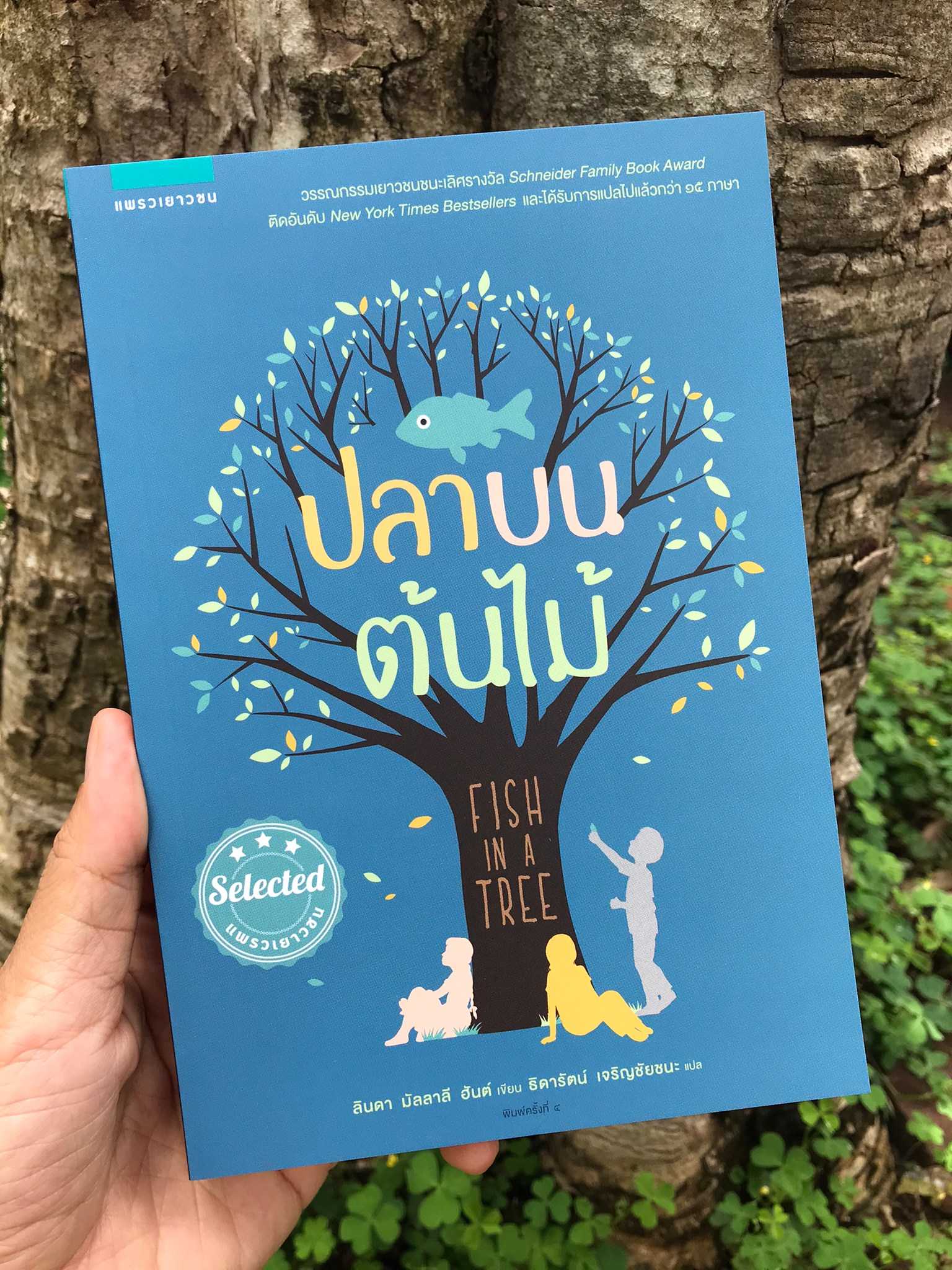 ปลาบนต้นไม้